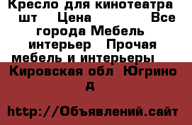 Кресло для кинотеатра 45 шт. › Цена ­ 80 000 - Все города Мебель, интерьер » Прочая мебель и интерьеры   . Кировская обл.,Югрино д.